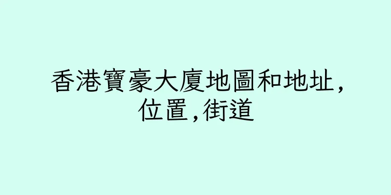 香港寶豪大廈地圖和地址,位置,街道
