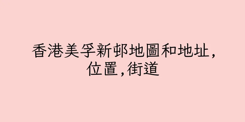 香港美孚新邨地圖和地址,位置,街道
