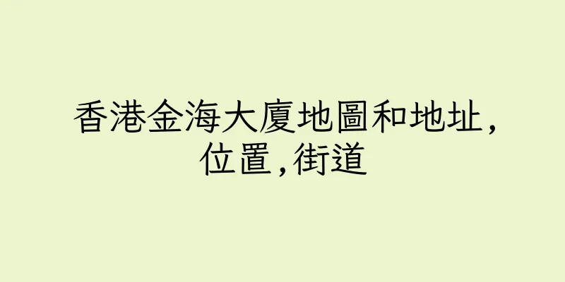 香港金海大廈地圖和地址,位置,街道