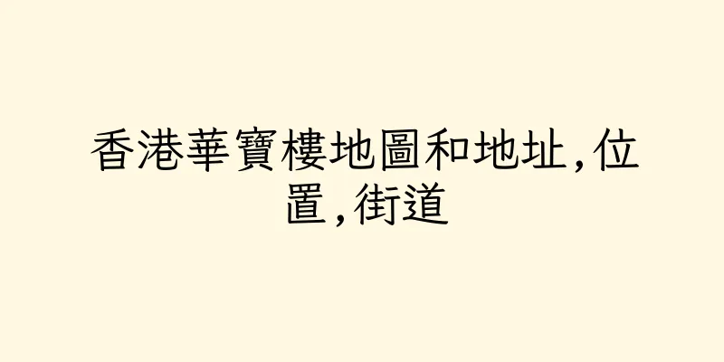 香港華寶樓地圖和地址,位置,街道