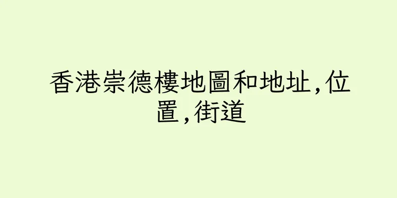 香港崇德樓地圖和地址,位置,街道