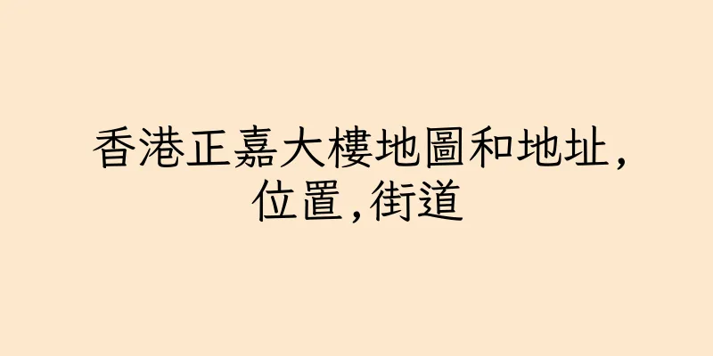 香港正嘉大樓地圖和地址,位置,街道