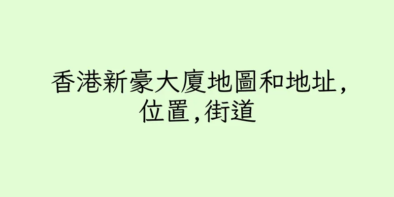 香港新豪大廈地圖和地址,位置,街道