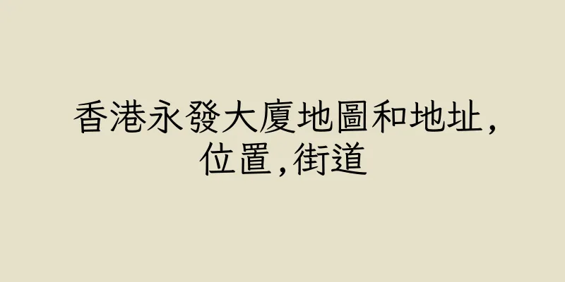 香港永發大廈地圖和地址,位置,街道