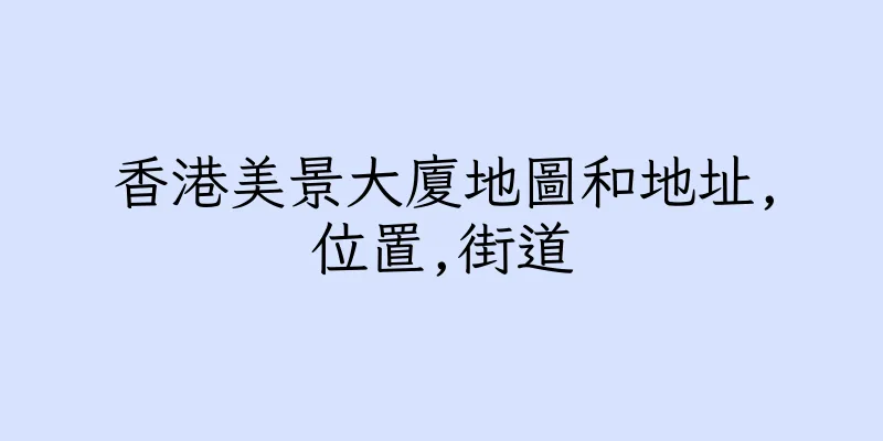 香港美景大廈地圖和地址,位置,街道