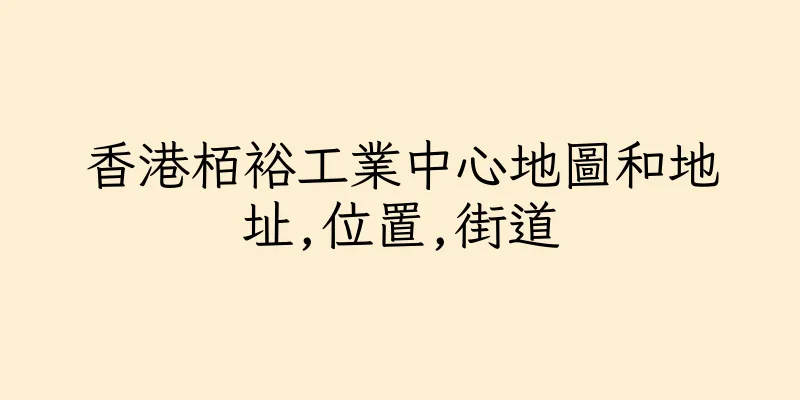 香港栢裕工業中心地圖和地址,位置,街道