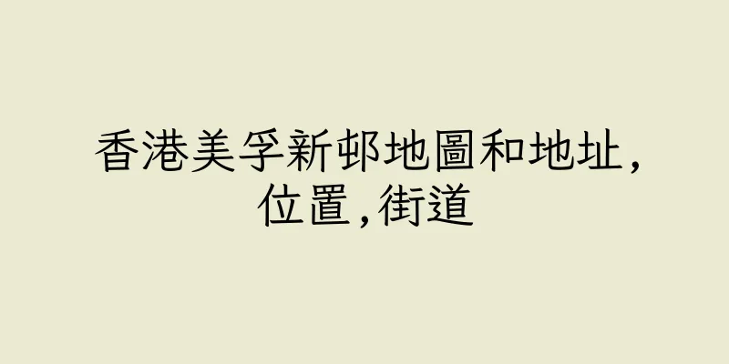 香港美孚新邨地圖和地址,位置,街道