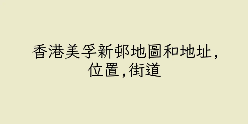 香港美孚新邨地圖和地址,位置,街道