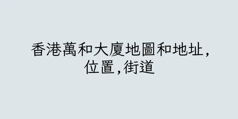 香港萬和大廈地圖和地址,位置,街道