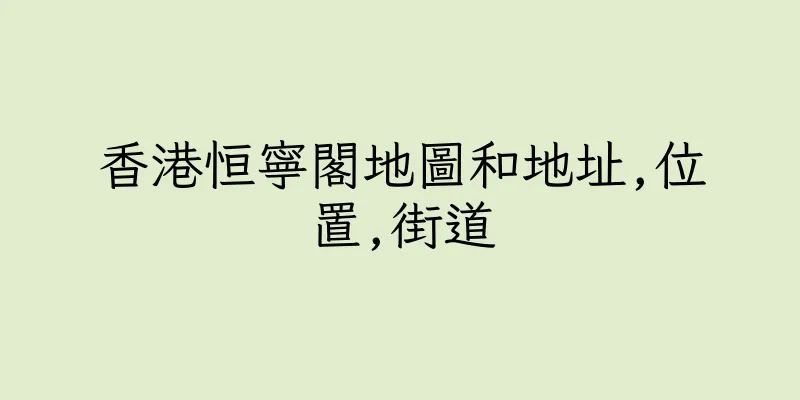 香港恒寧閣地圖和地址,位置,街道