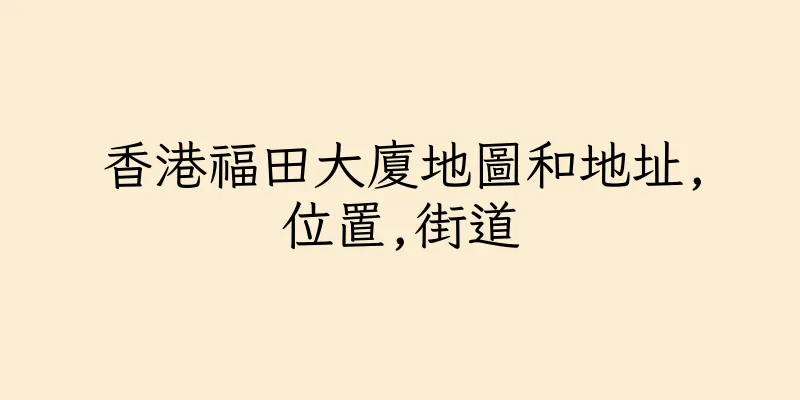 香港福田大廈地圖和地址,位置,街道
