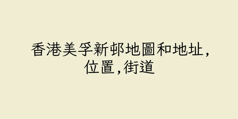 香港美孚新邨地圖和地址,位置,街道