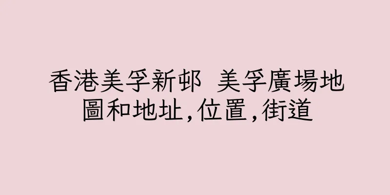 香港美孚新邨 美孚廣場地圖和地址,位置,街道