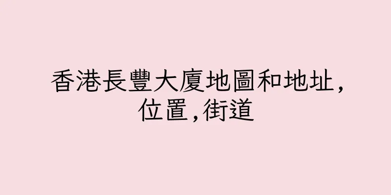 香港長豐大廈地圖和地址,位置,街道