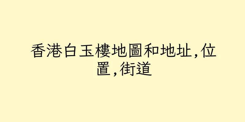 香港白玉樓地圖和地址,位置,街道