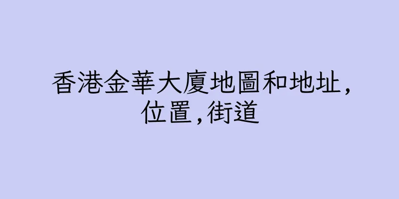 香港金華大廈地圖和地址,位置,街道