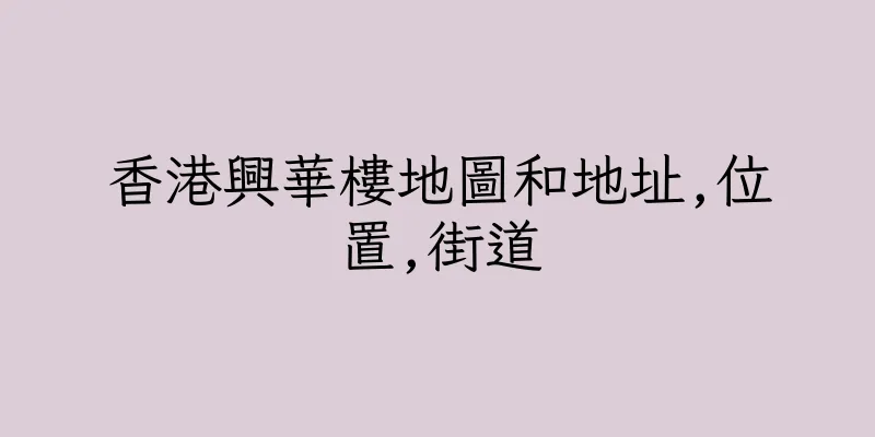 香港興華樓地圖和地址,位置,街道