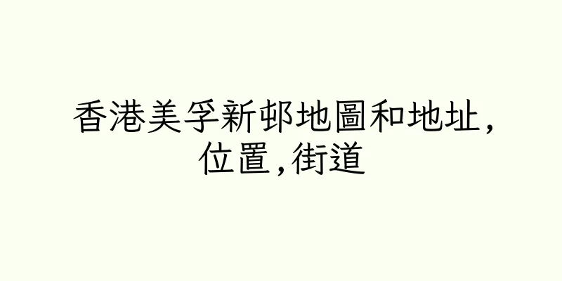 香港美孚新邨地圖和地址,位置,街道