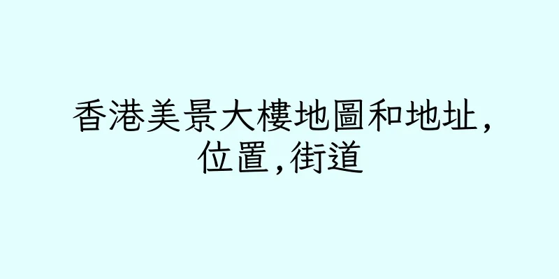 香港美景大樓地圖和地址,位置,街道