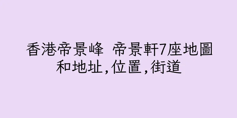 香港帝景峰 帝景軒7座地圖和地址,位置,街道