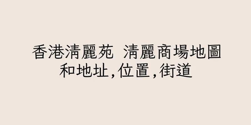 香港清麗苑 清麗商場地圖和地址,位置,街道