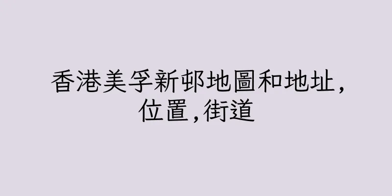 香港美孚新邨地圖和地址,位置,街道