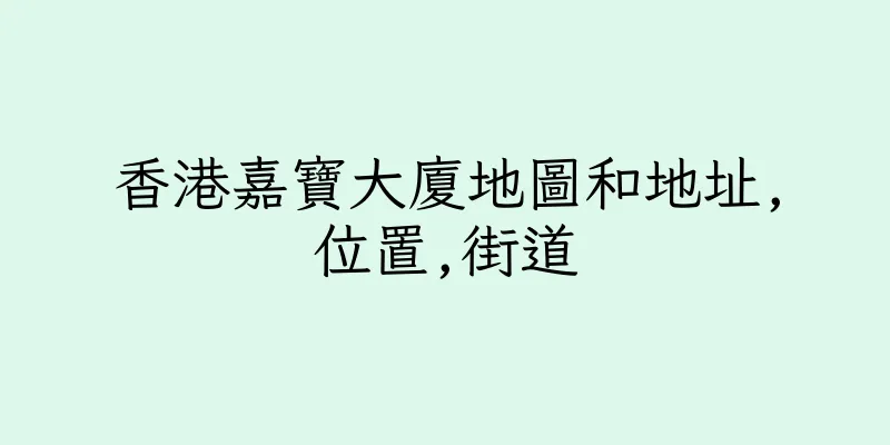香港嘉寶大廈地圖和地址,位置,街道