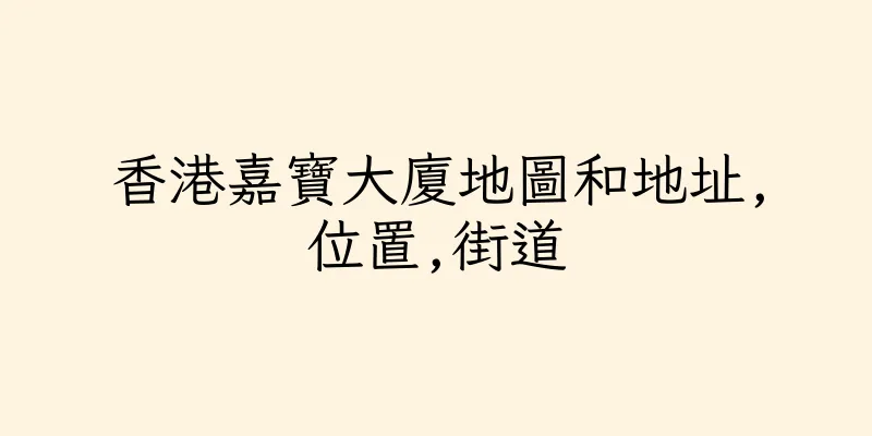 香港嘉寶大廈地圖和地址,位置,街道