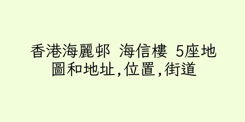 香港海麗邨 海信樓 5座地圖和地址,位置,街道