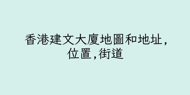 香港建文大廈地圖和地址,位置,街道