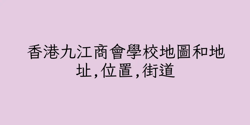 香港九江商會學校地圖和地址,位置,街道