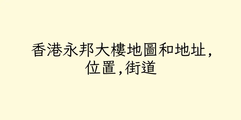 香港永邦大樓地圖和地址,位置,街道