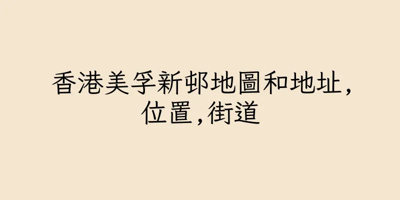 香港美孚新邨地圖和地址,位置,街道
