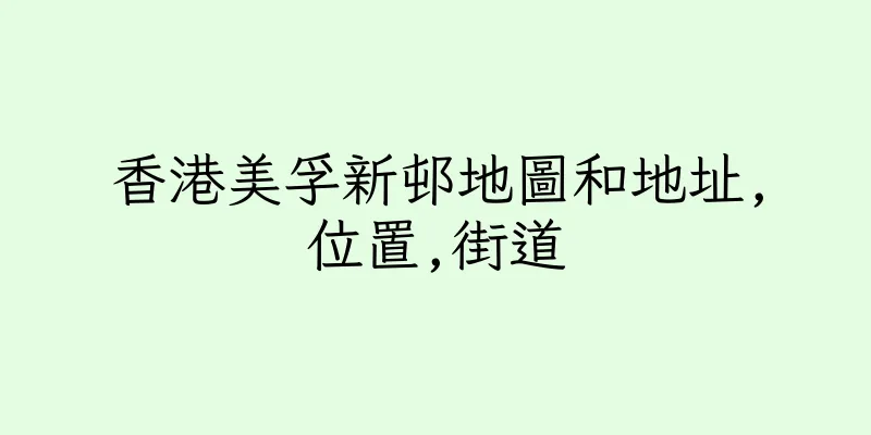 香港美孚新邨地圖和地址,位置,街道
