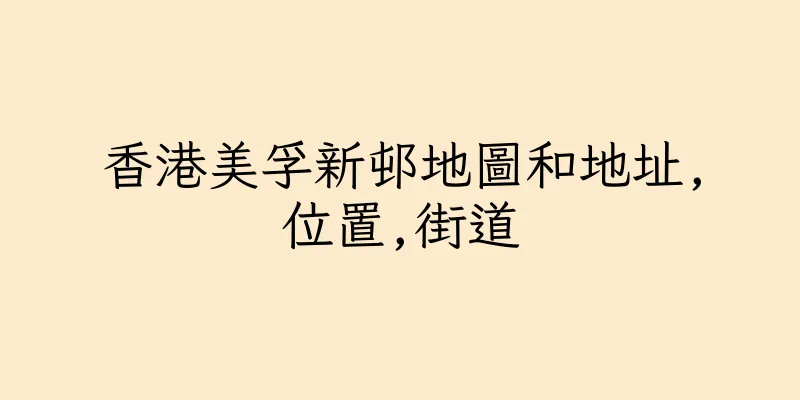 香港美孚新邨地圖和地址,位置,街道