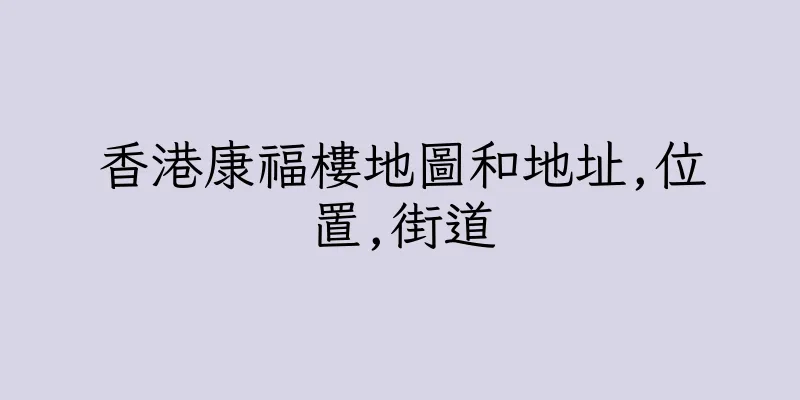 香港康福樓地圖和地址,位置,街道