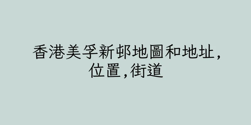 香港美孚新邨地圖和地址,位置,街道
