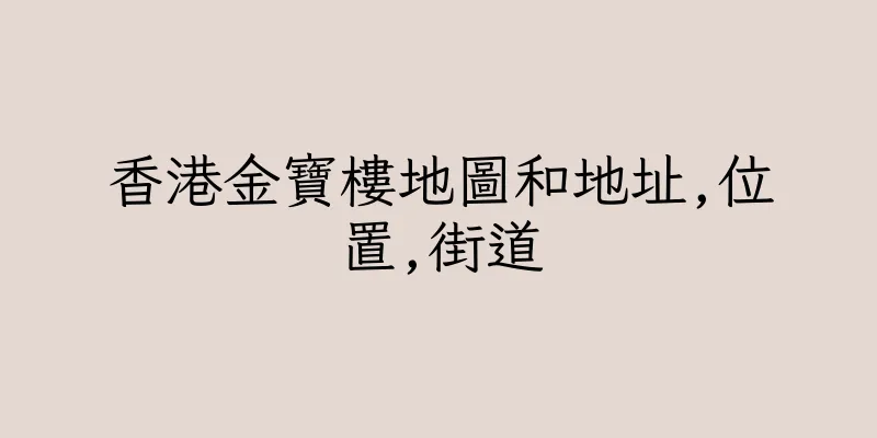 香港金寶樓地圖和地址,位置,街道