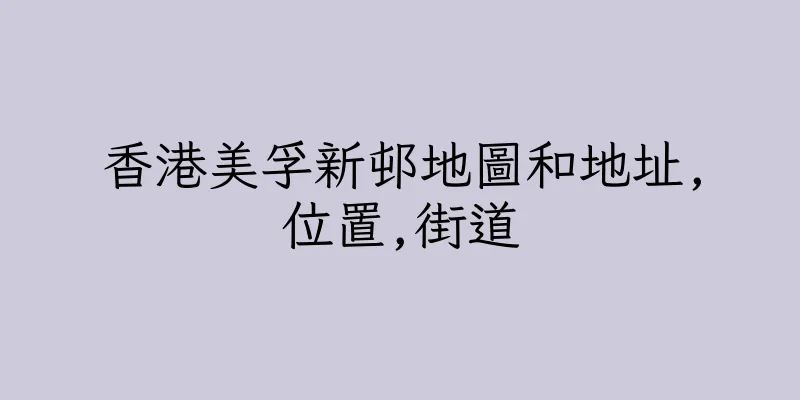 香港美孚新邨地圖和地址,位置,街道