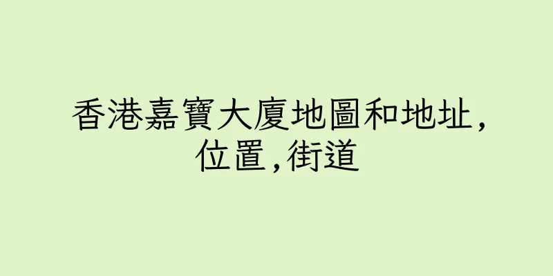 香港嘉寶大廈地圖和地址,位置,街道