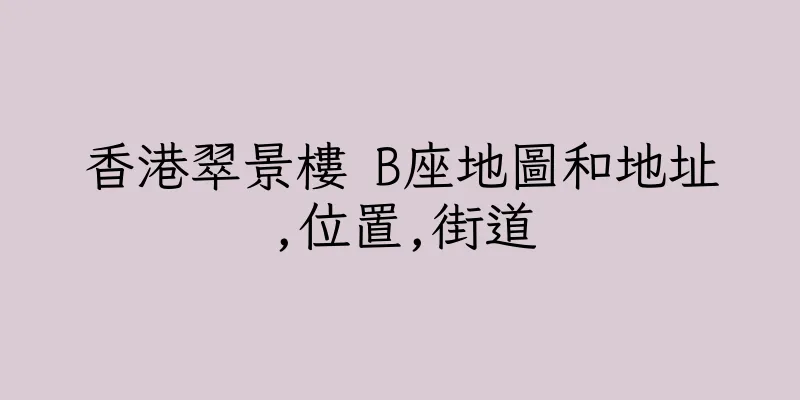 香港翠景樓 B座地圖和地址,位置,街道
