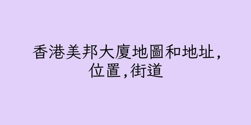香港美邦大廈地圖和地址,位置,街道