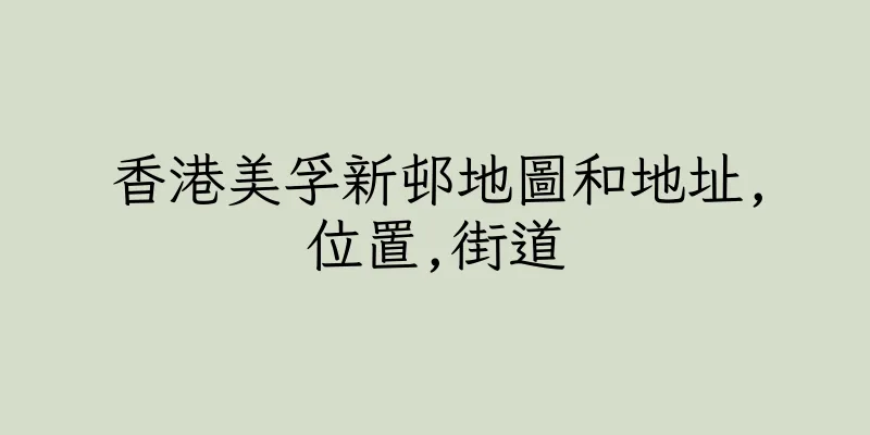 香港美孚新邨地圖和地址,位置,街道