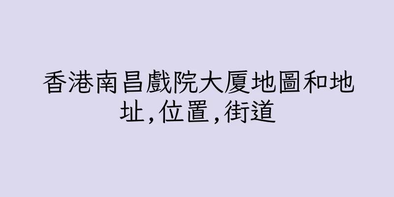 香港南昌戲院大厦地圖和地址,位置,街道