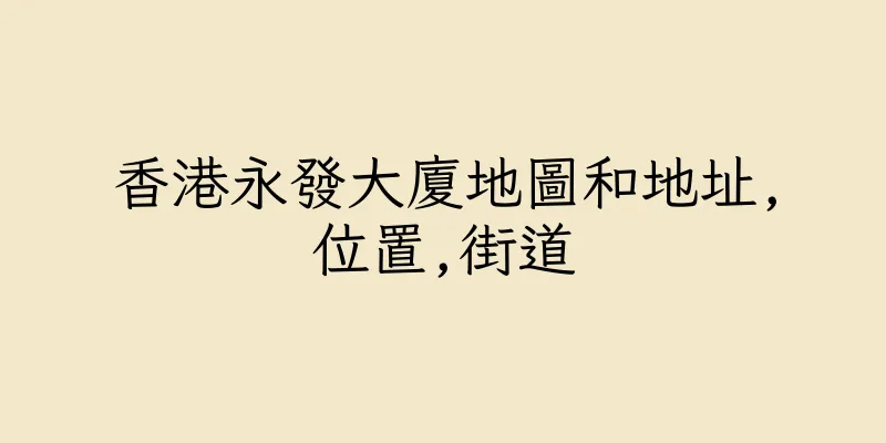香港永發大廈地圖和地址,位置,街道