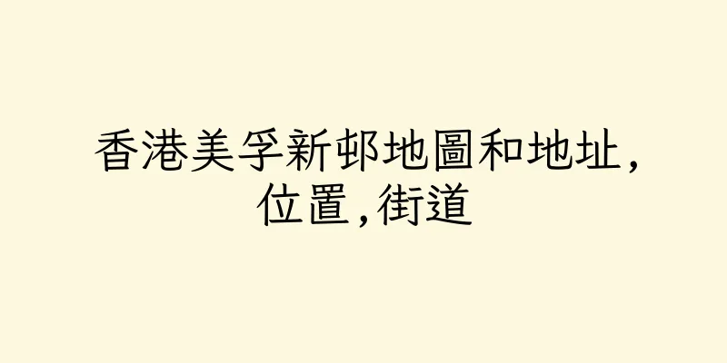 香港美孚新邨地圖和地址,位置,街道