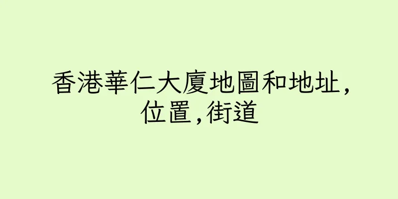香港華仁大廈地圖和地址,位置,街道