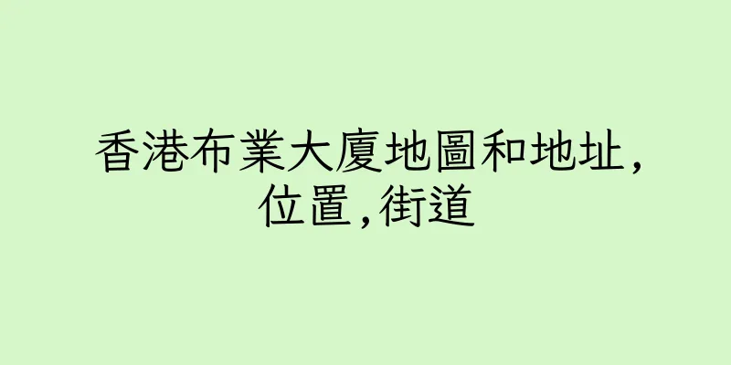 香港布業大廈地圖和地址,位置,街道