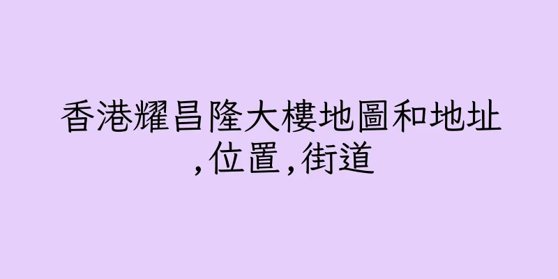 香港耀昌隆大樓地圖和地址,位置,街道