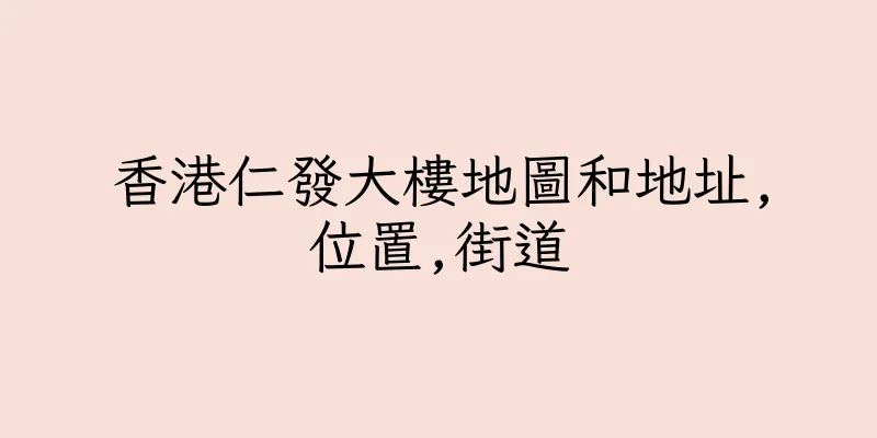 香港仁發大樓地圖和地址,位置,街道